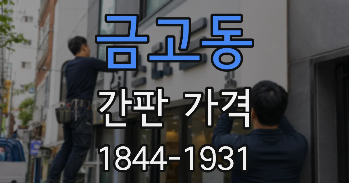 금고동 간판 가격