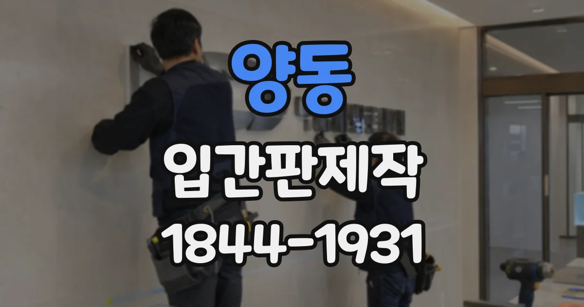 양동 입간판제작