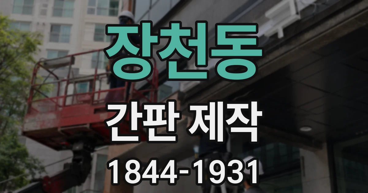 장천동 간판 제작