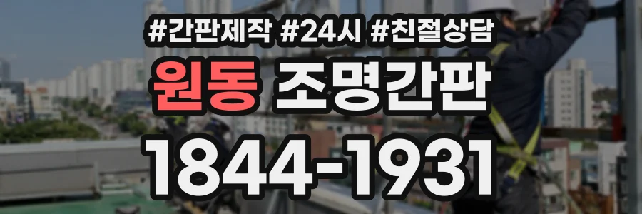 원동 조명간판 상담 전화 1844-1931