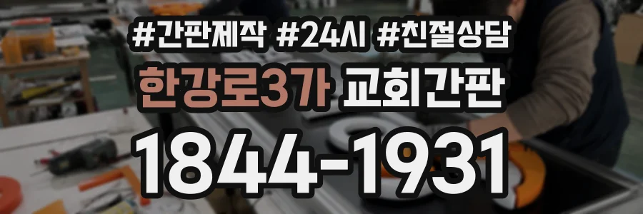 한강로3가 교회간판 상담 전화 1844-1931