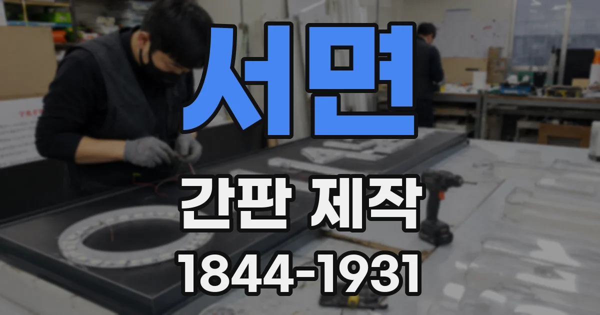서면 간판 제작