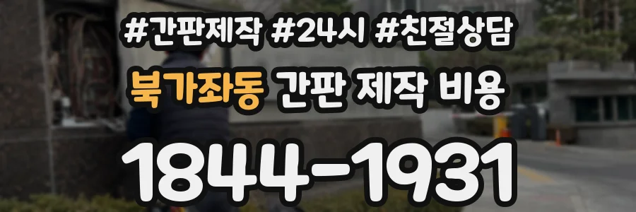 북가좌동 간판 제작 비용