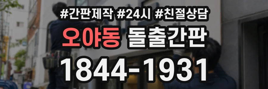 오야동 돌출간판 상담 전화 1844-1931