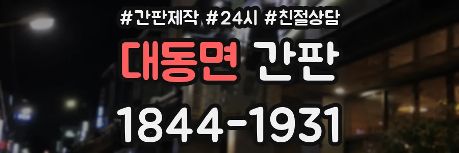 대동면 간판