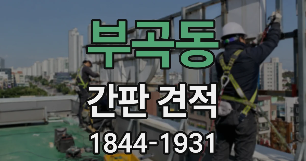 부곡동 간판 견적