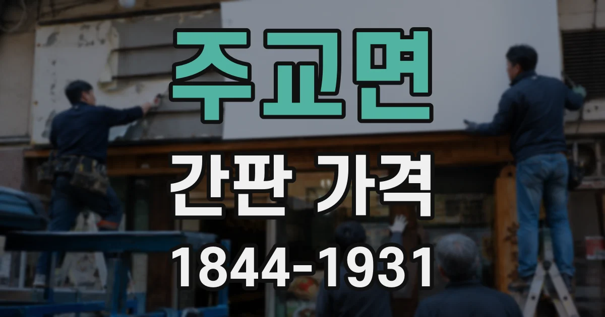 주교면 간판 가격