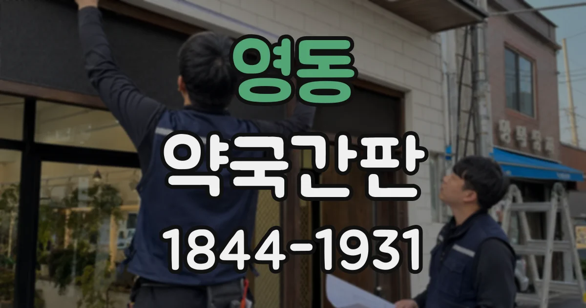 영동 약국간판