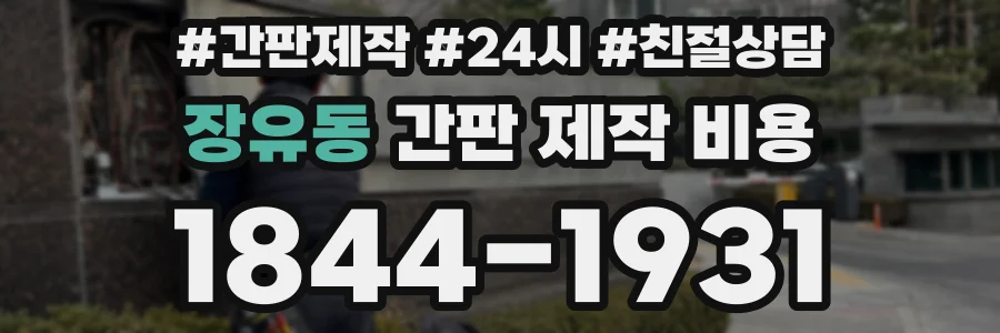 장유동 간판 제작 비용