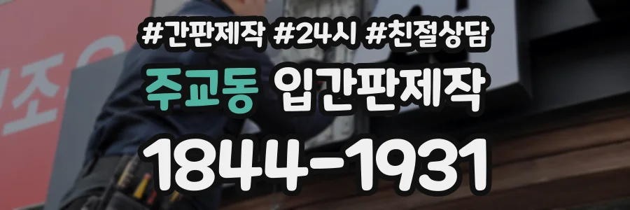 주교동 입간판제작 상담 전화 1844-1931