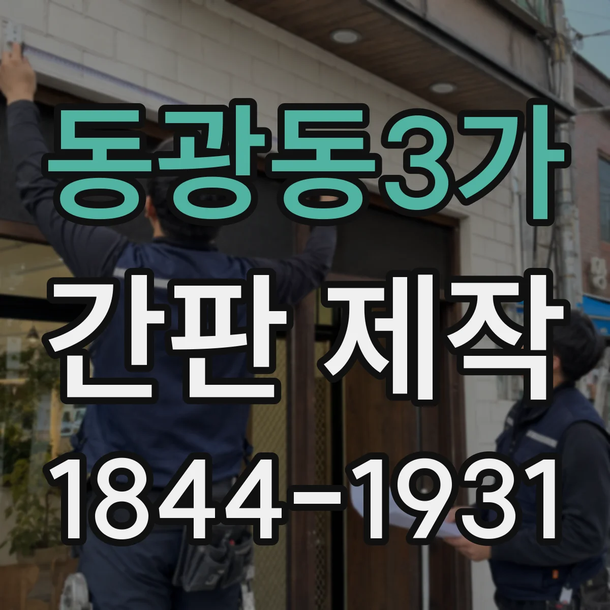 동광동3가 간판 제작