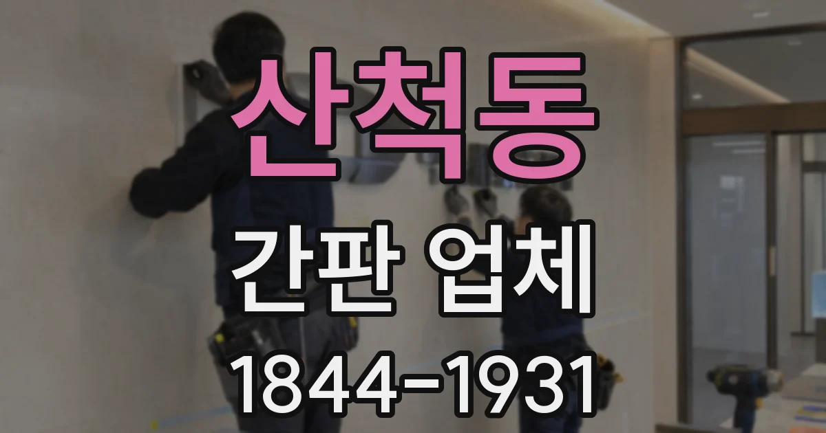산척동 간판 업체