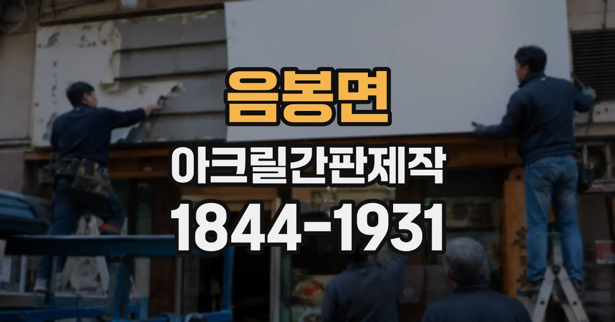 음봉면 아크릴간판제작