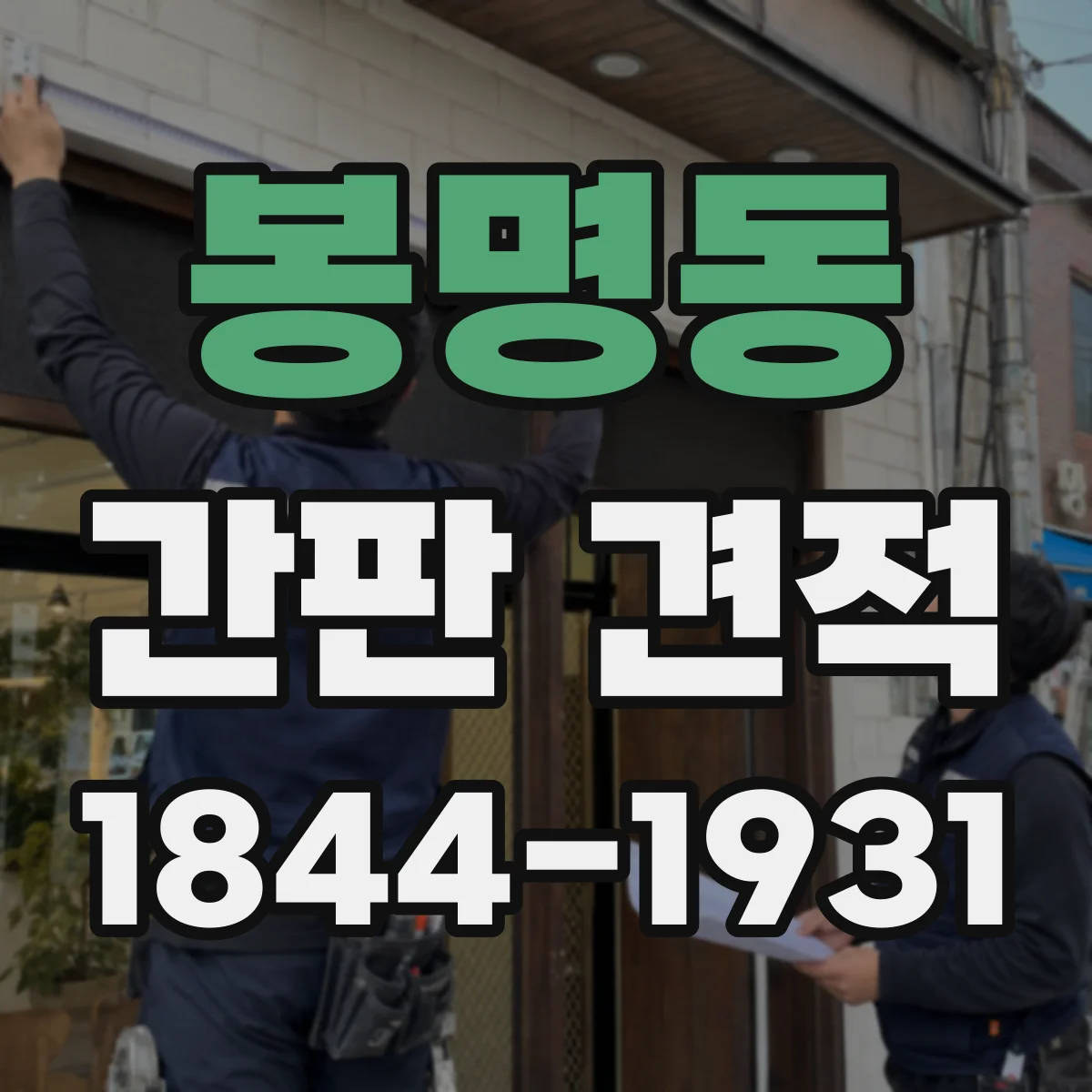 봉명동 간판 견적