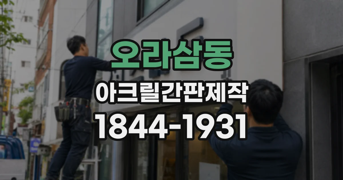 오라삼동 아크릴간판제작