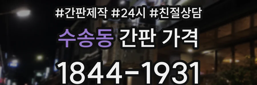 수송동 간판 가격