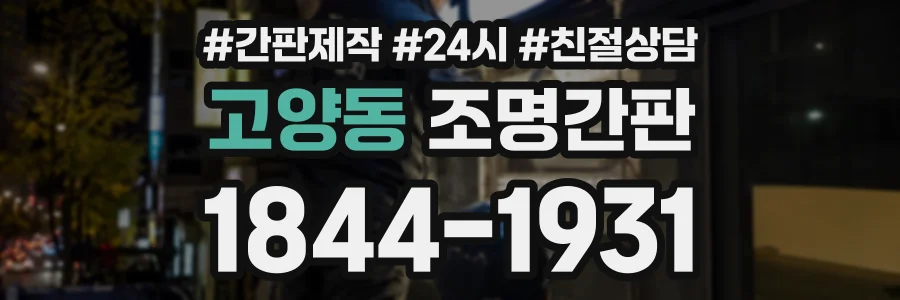고양동 조명간판 상담 전화 1844-1931