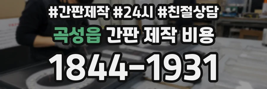 곡성읍 간판 제작 비용