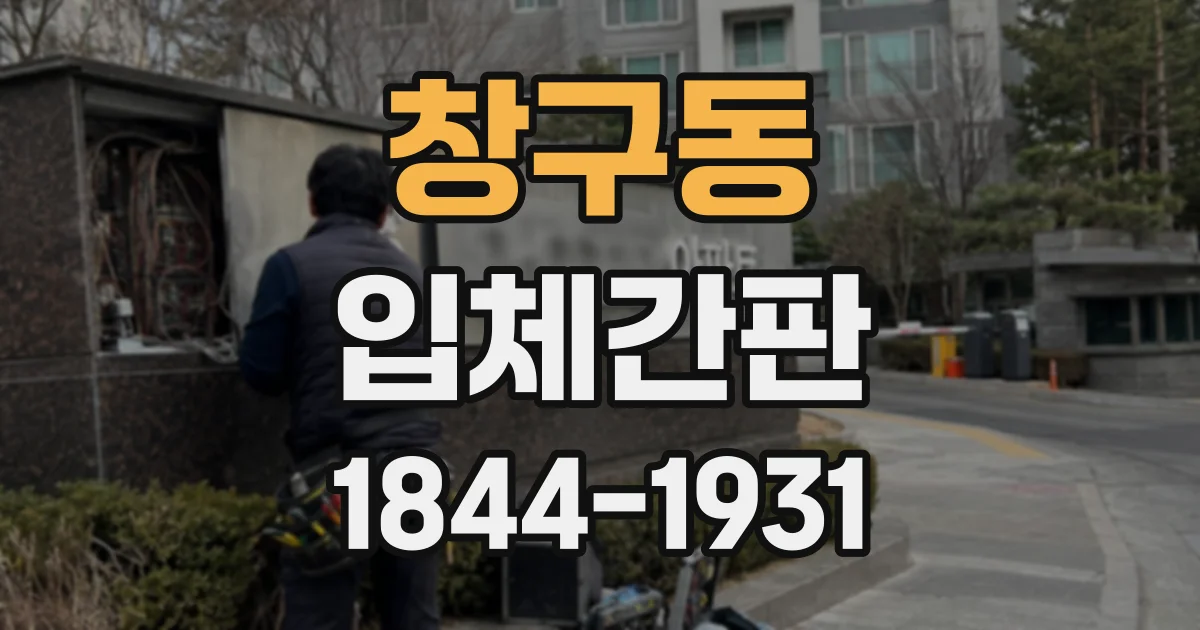 창구동 입체간판