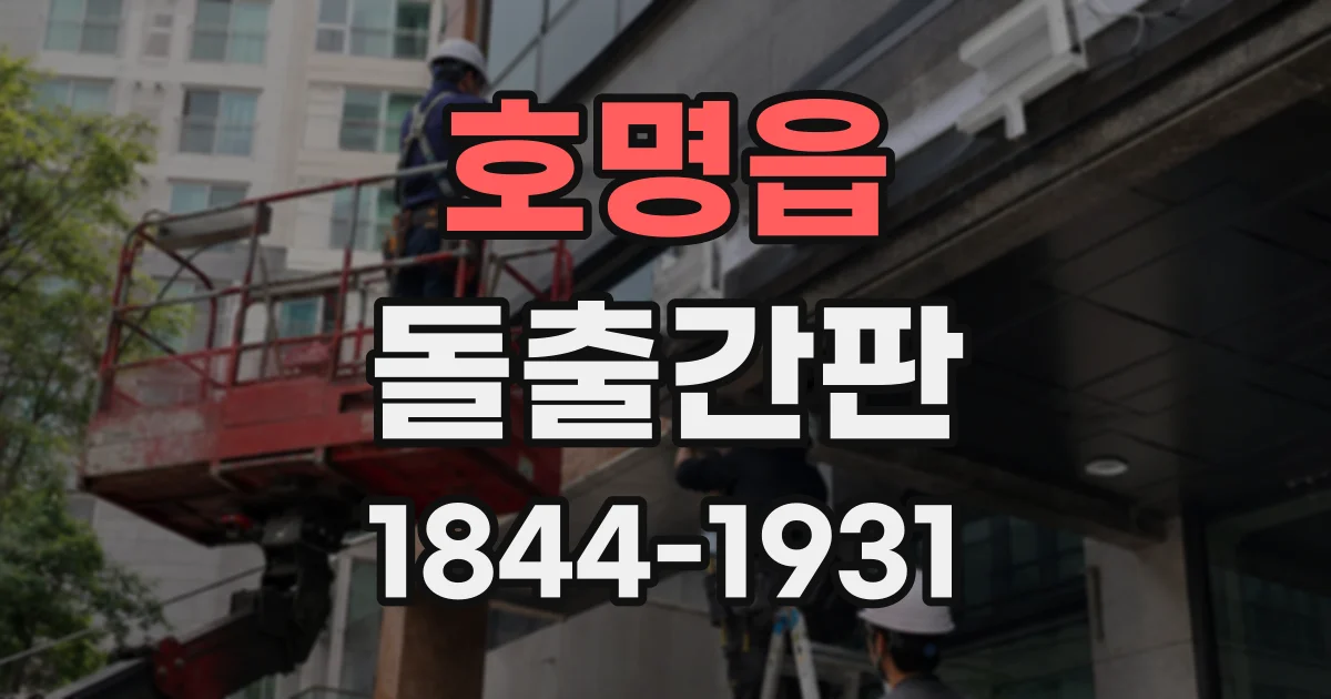 호명읍 돌출간판