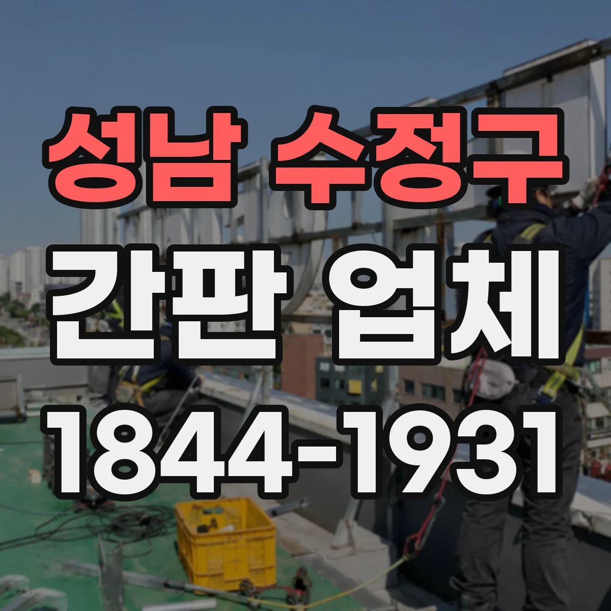 성남 수정구 간판 업체