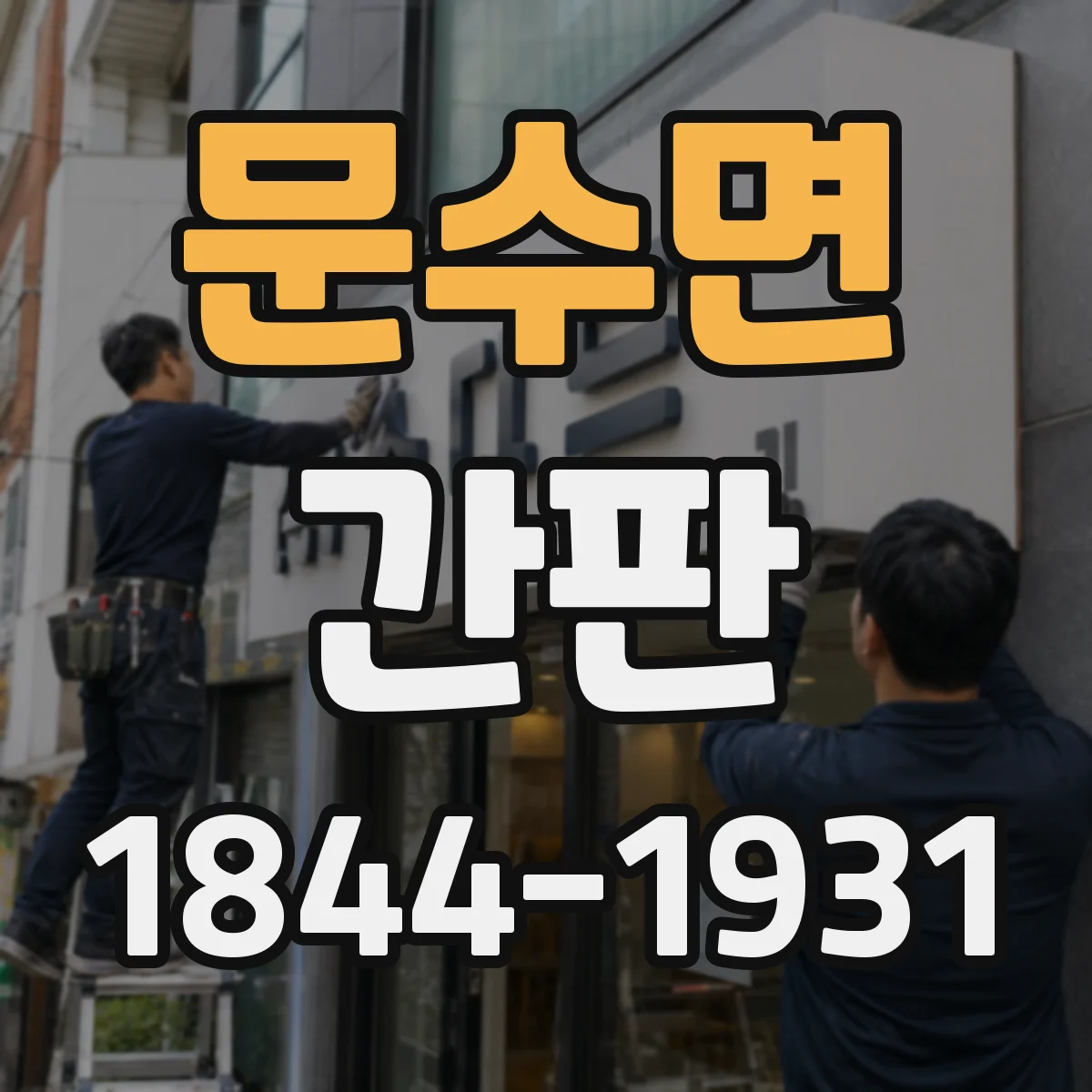 문수면 간판