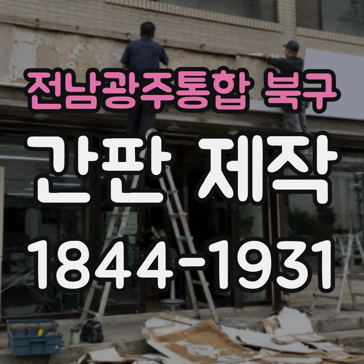 전남광주통합 북구 간판 제작 사계절 옥외용 재질 선택 시 고려사항