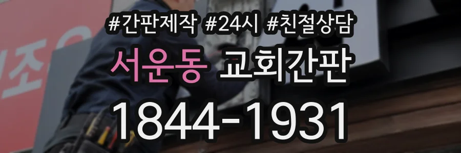 서운동 교회간판 상담 전화 1844-1931