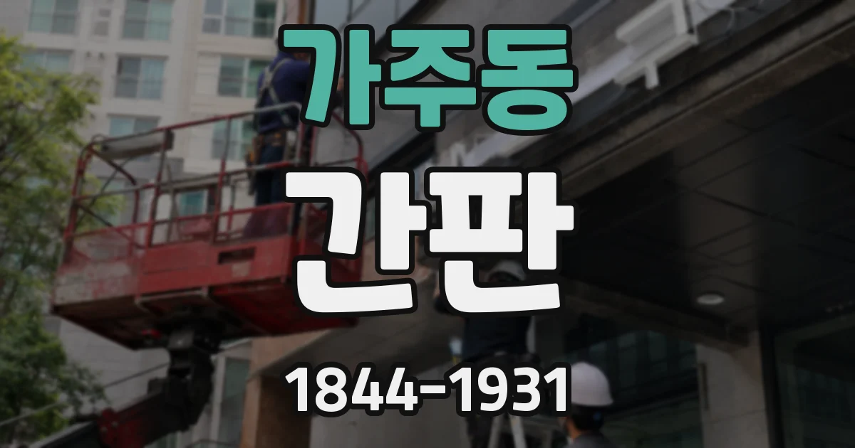 가주동 간판