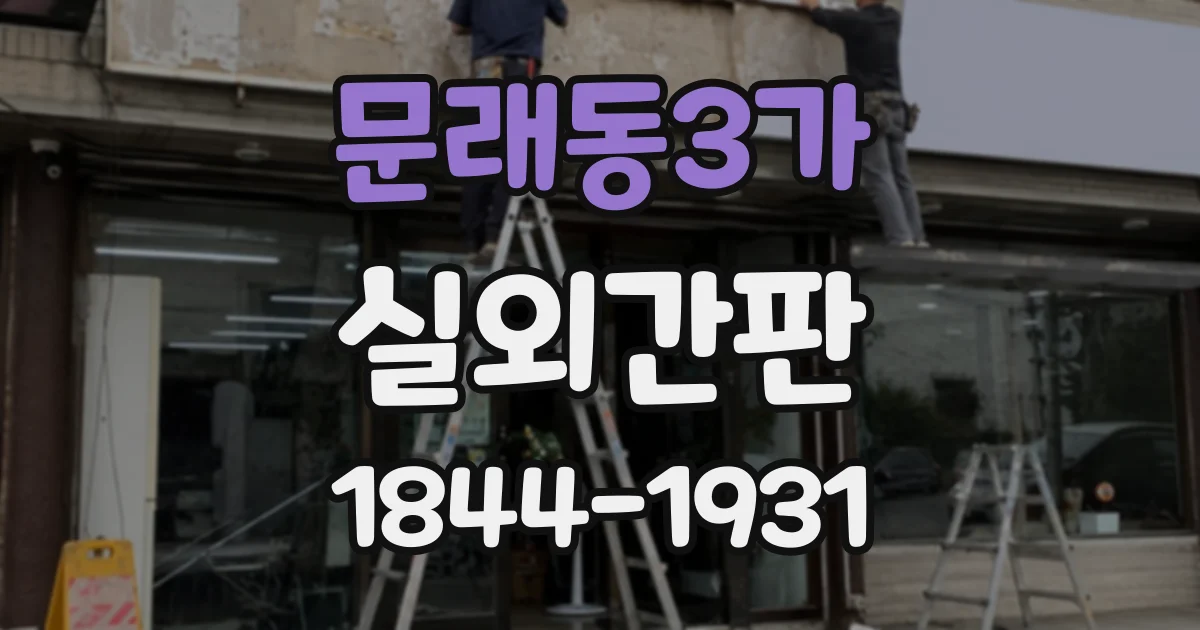 문래동3가 실외간판