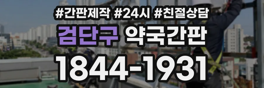 검단구 약국간판 상담 전화 1844-1931