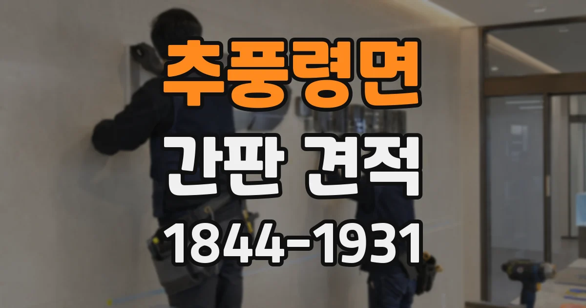 추풍령면 간판 견적
