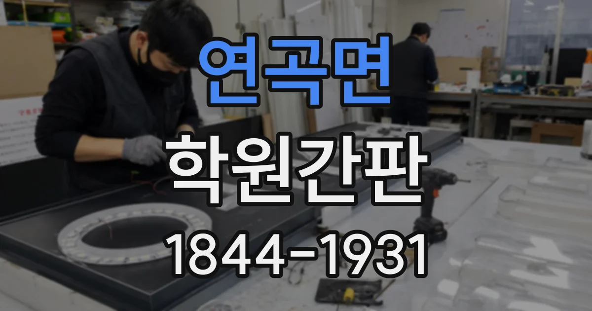 연곡면 학원간판
