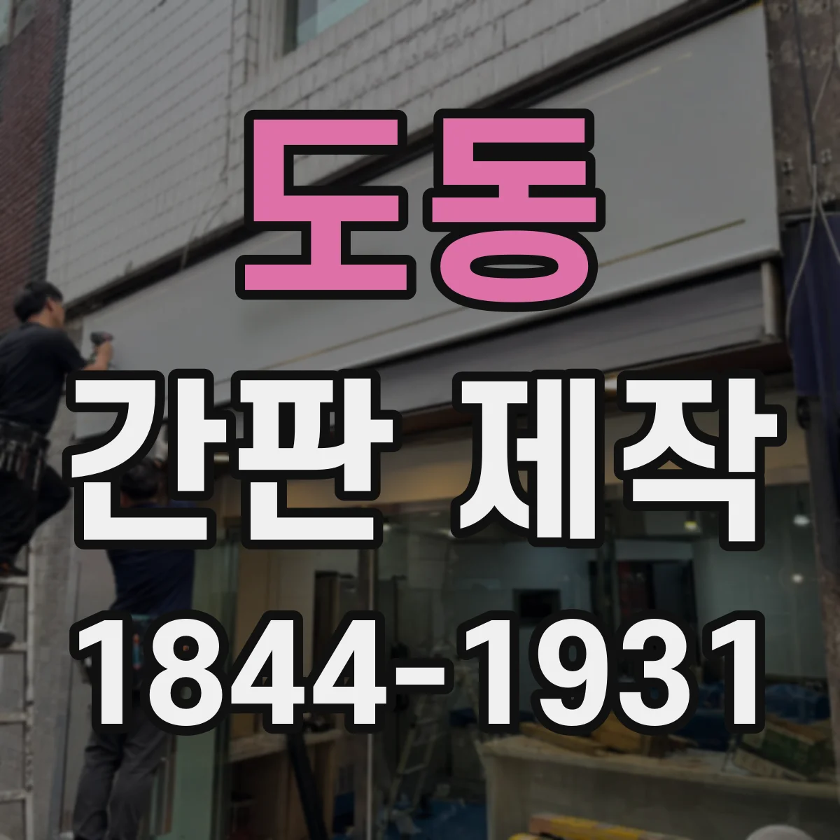도동 간판 제작