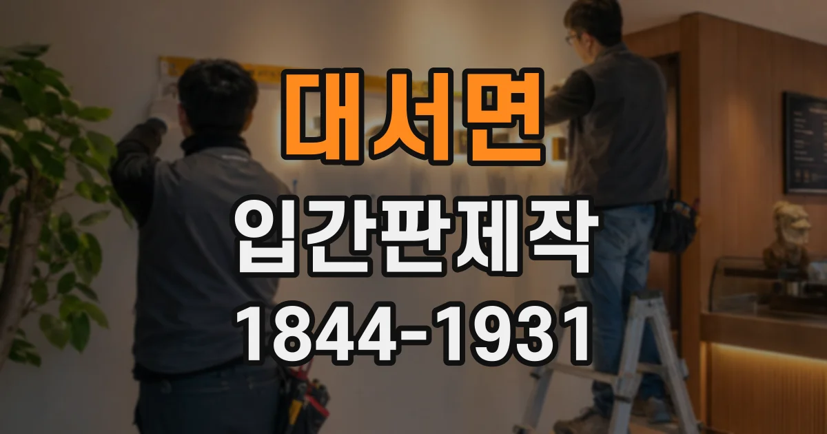 대서면 입간판제작