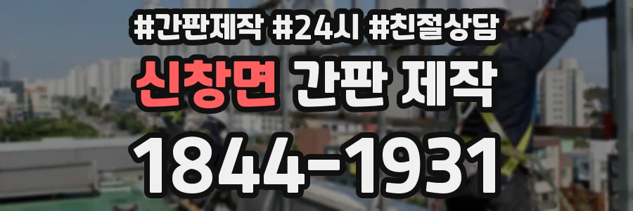 신창면 간판 제작
