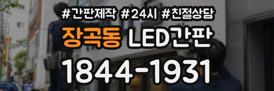 장곡동 LED간판 상담 전화 1844-1931