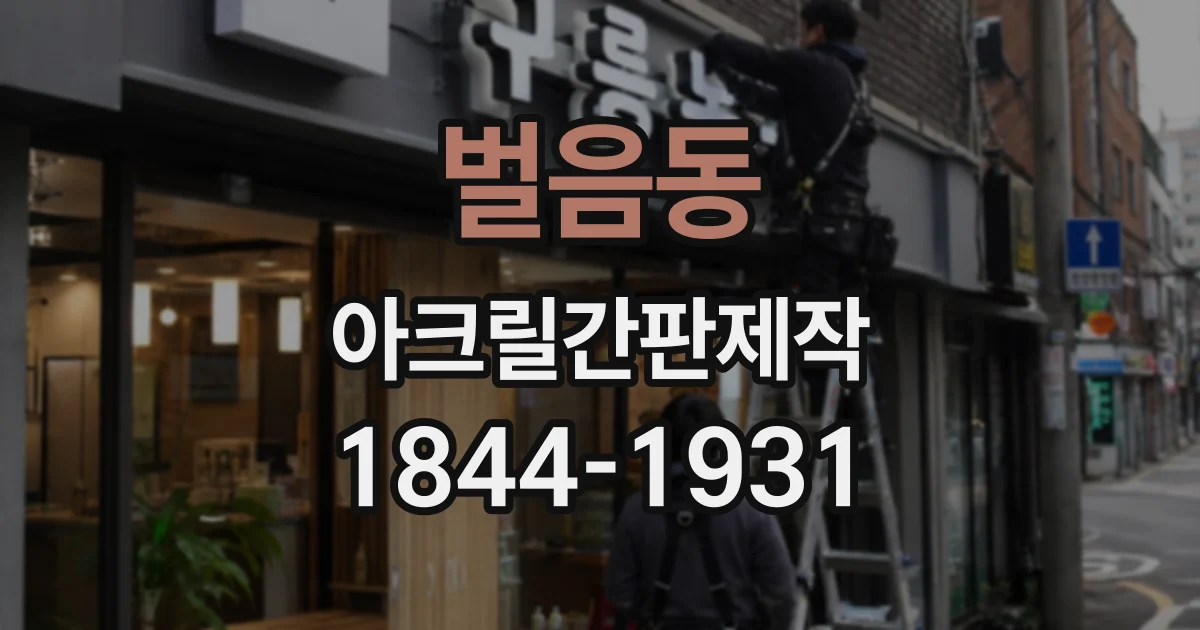 벌음동 아크릴간판제작