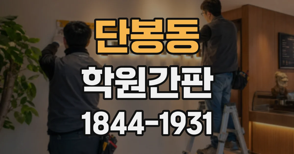 단봉동 학원간판