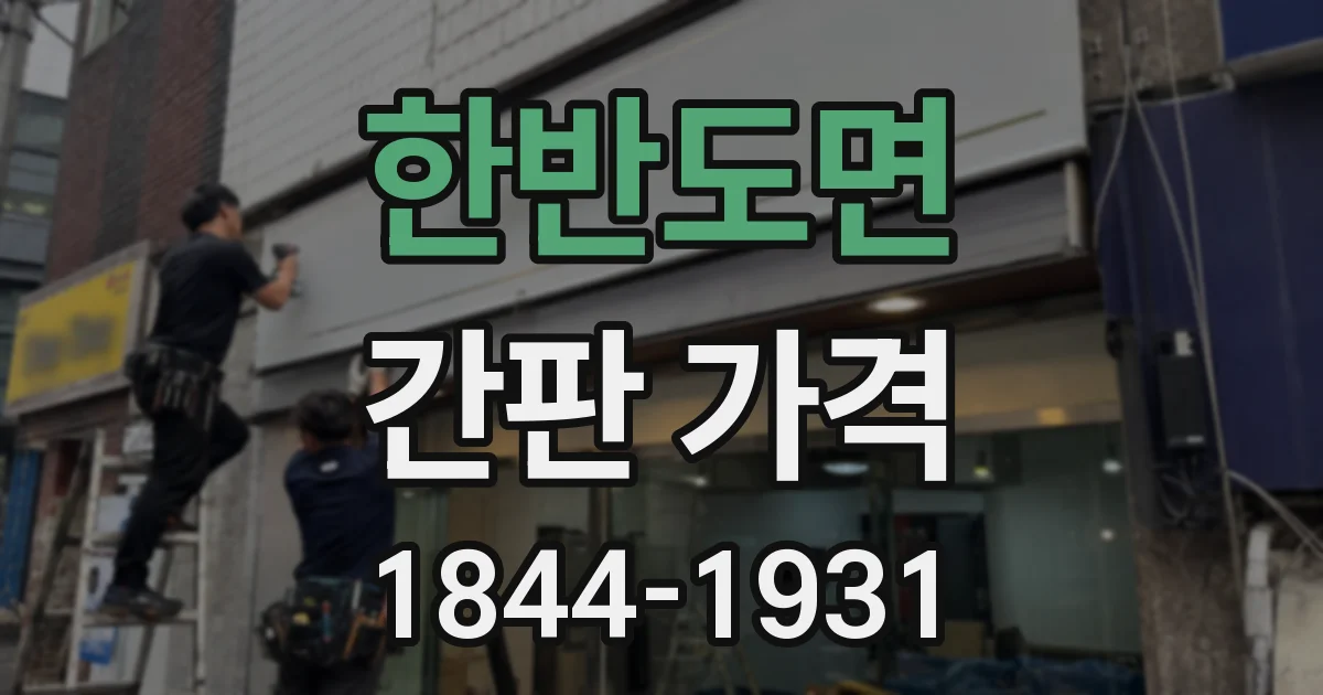 한반도면 간판 가격