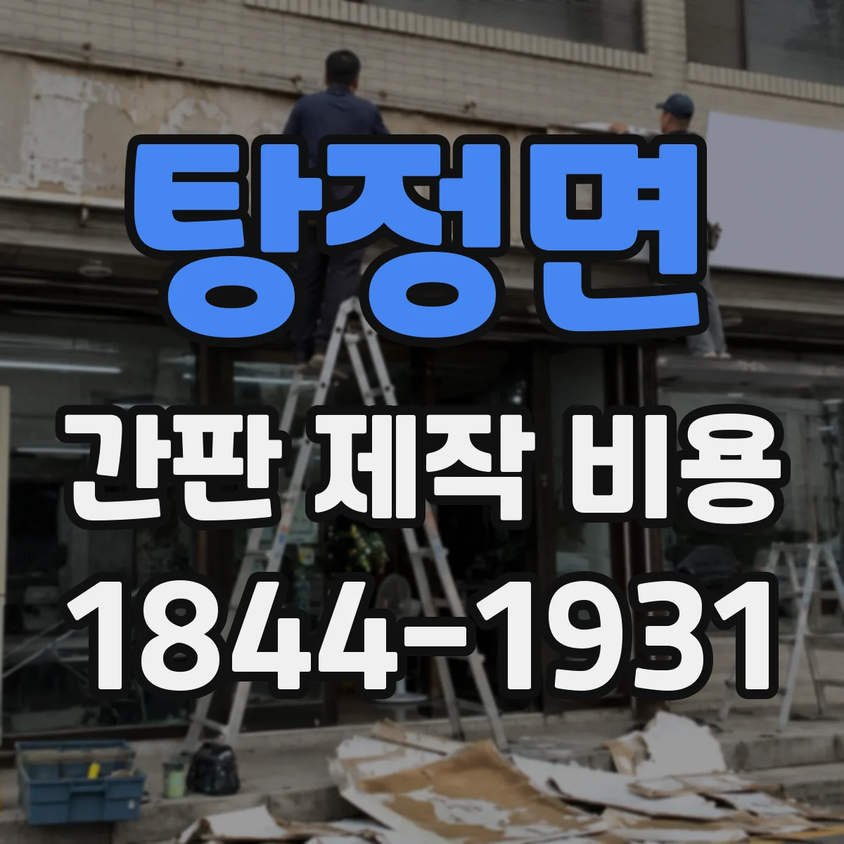 탕정면 간판 제작 비용