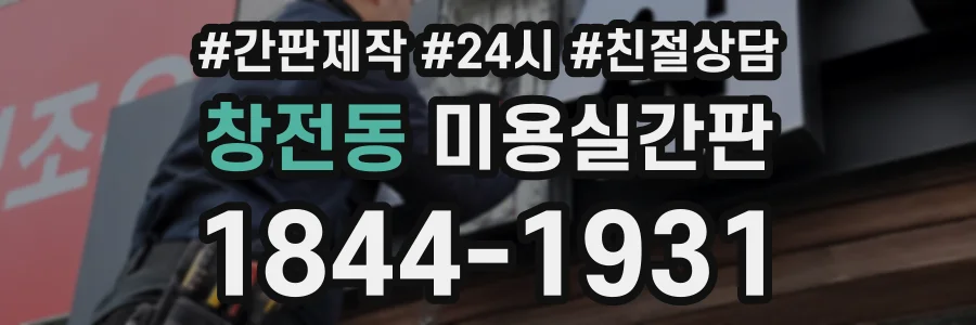 창전동 미용실간판 상담 전화 1844-1931