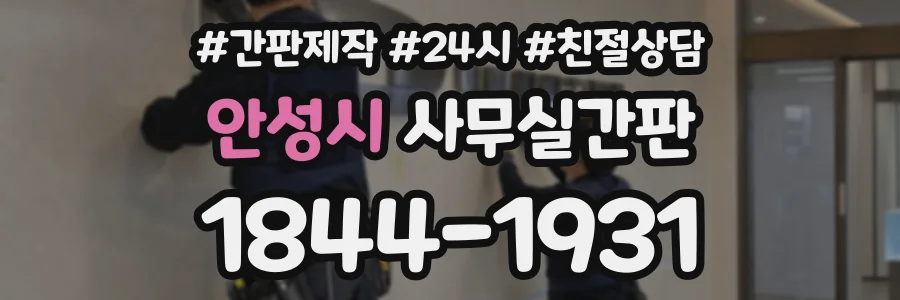 안성시 사무실간판 상담 전화 1844-1931