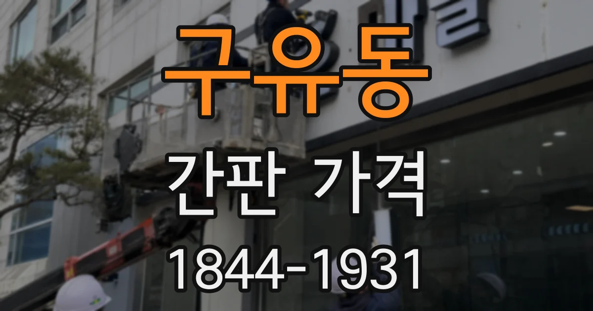 구유동 간판 가격