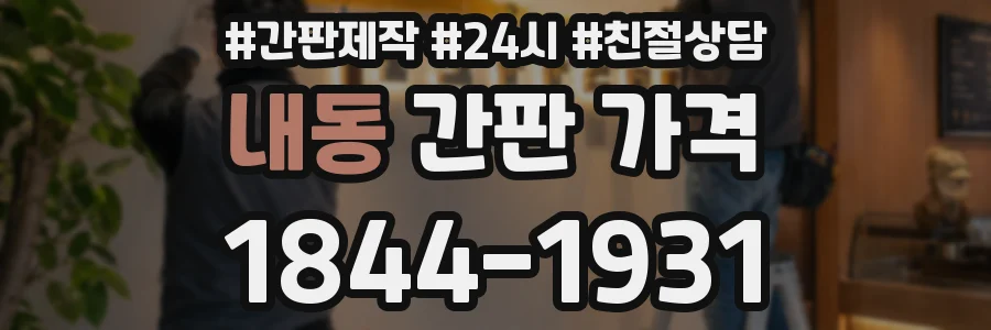 내동 간판 가격