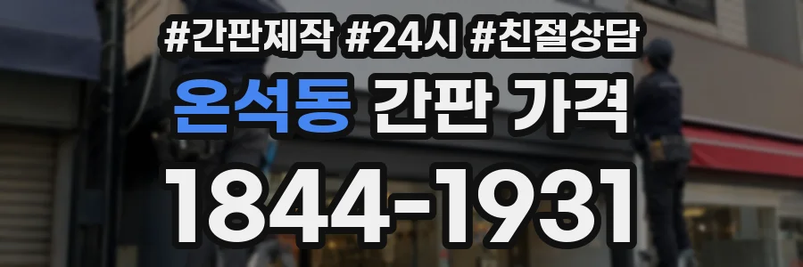 온석동 간판 가격