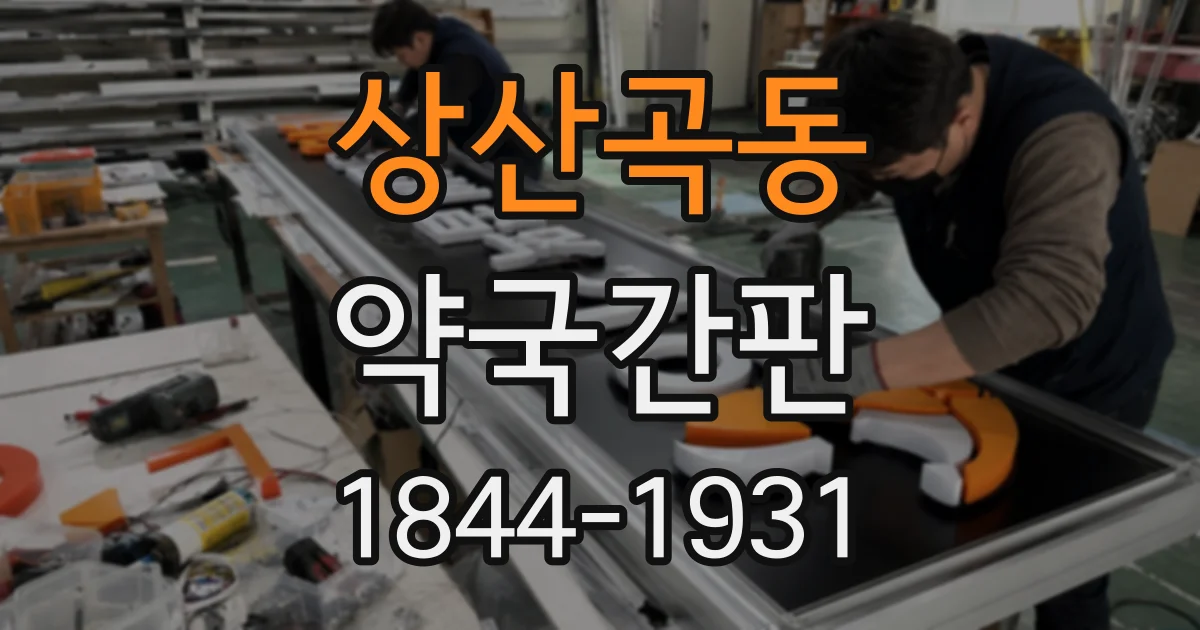 상산곡동 약국간판
