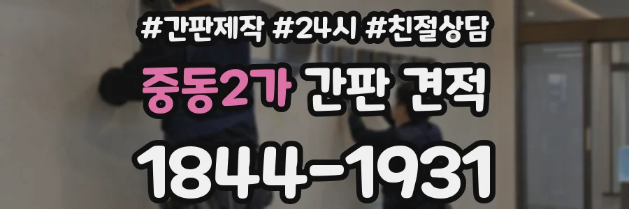중동2가 간판 견적