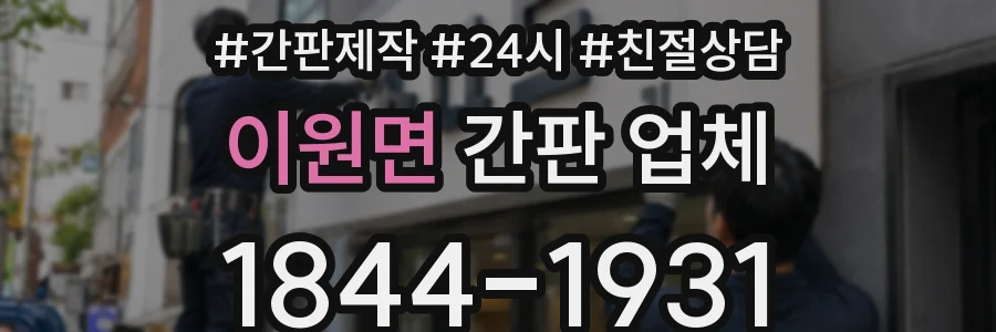 이원면 간판 업체