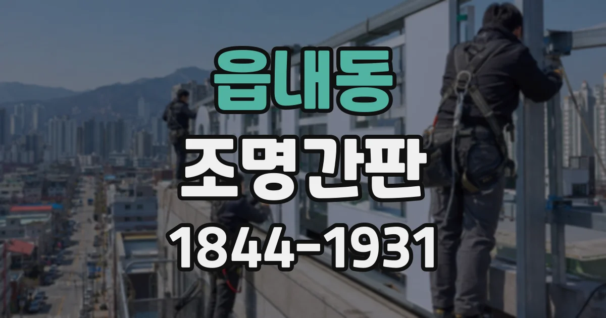 읍내동 조명간판